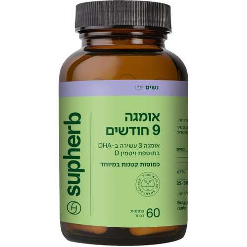 אומגה 9 חודשים לנשים בתקופת היריון בתוספת ויטמין Supherb D - סך הכל 60 כמוסות רכות (קטנות במיוחד)